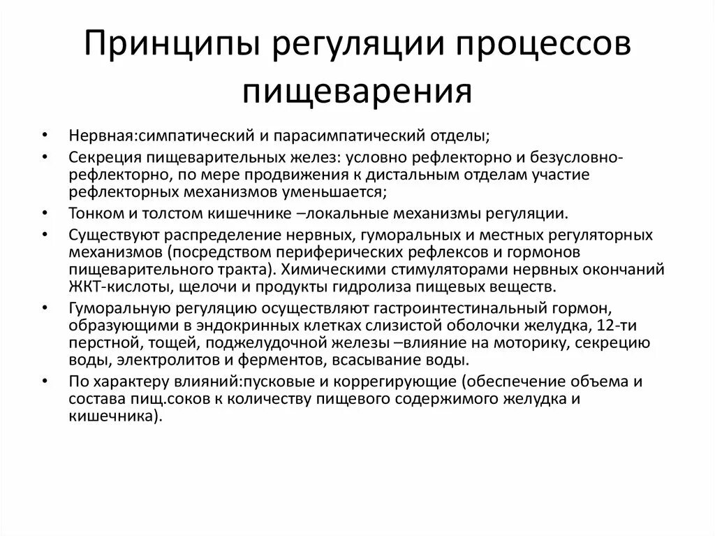 Основные принципы вода. Принципы регуляции деятельности пищеварительного тракта. Уровни регуляции деятельности пищеварительной системы. Принципы регуляции деятельности пищеварительной системы физиология. Механизмы регуляции деятельности пищеварительных желез.