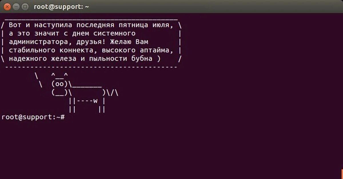 День сисадмина. Поздравление системному администратору. День системного админист. С праздником сисадмина. Root support