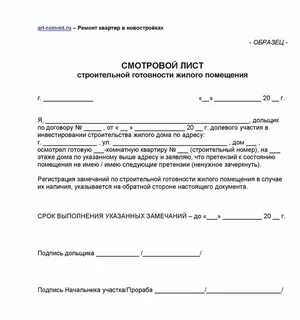 Акт передачи квартир застройщика