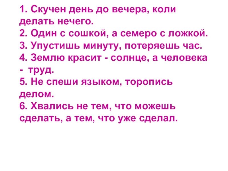 Пословица упустишь минуту потеряешь часы. Скучен день до вечера коли делать нечего. Коли делать нечего пословица. Пословица упустишь минуту. Пословица землю красит солнце а человека труд.