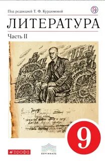 Лит ра 9 класс