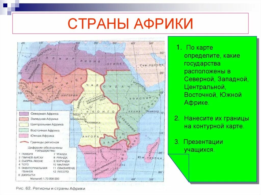 Нанести на контурную карту Африки страны их столицы и регионы Африки. Границы 7 государств Африки. Границы Северной Южной Западной Восточной Африки. Африка Северная Южная Западная Восточная Центральная на карте.