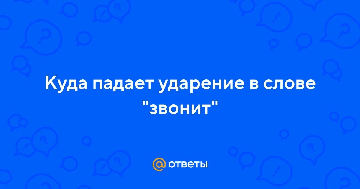 Ударение в слове позвонишь. Звонит или звонит ударение. Звонит или звонит ударение 2023.