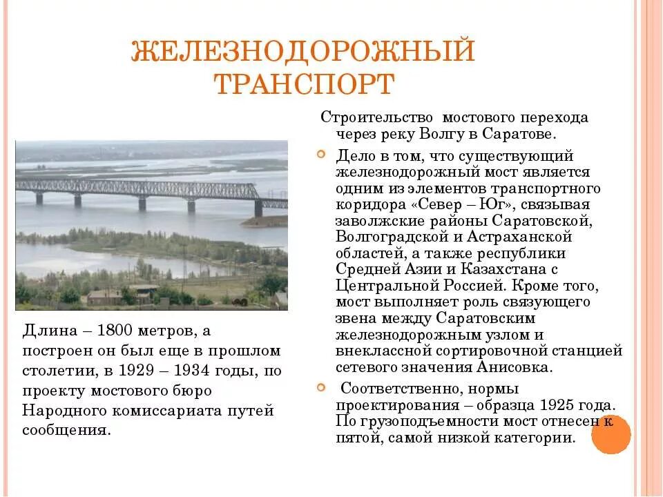 Река Волга Саратов мост Железнодорожный. Строительство мостового перехода через Волгу в Саратове. ЖД мост Саратов. Железнодорожный мост Саратов через Волгу. Температура волга саратов сегодня