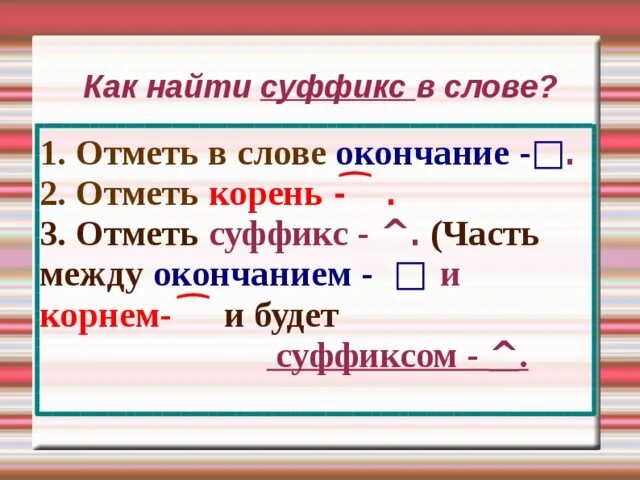 Окончание в слове лежал. Как найти суффикс в слове 3 класс. Алгоритм нахождения суффикса в слове. Слова с суффиксом к и окончанием а. Как найти окончание.