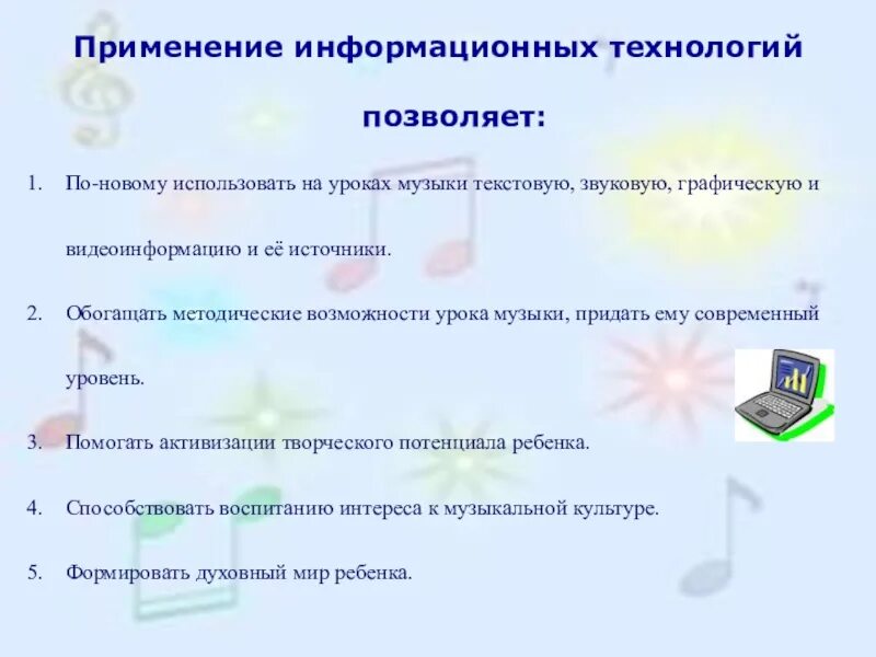 Использование на уроке информационных технологий ведет к. Технологии на уроке музыки. применение икт на уроках музыки. какие технологии используются на уроках музыки. использование икт в преподавании музыки презентация.