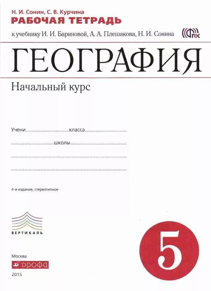 География баринова плешаков. География 5 класс рабочая тетрадь Баринова. Рабочая тетрадь к учебнику Бариновой 5 класс география. Рабочая тетрадь по географии 5 класс. География рабочая тетрадь 5 класс Курчина.