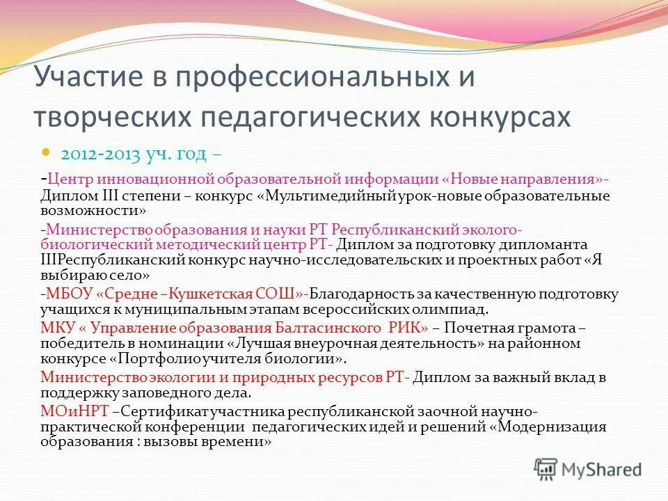 диплом конкурса профессионального мастерства педагога. участие в конкурсах профессионального мастерства. профессиональные конкурсы для педагогов. участие в професииональных конкупсах педагогу грамоты. участие в конкурсах профессионального мастерства для педагогов.