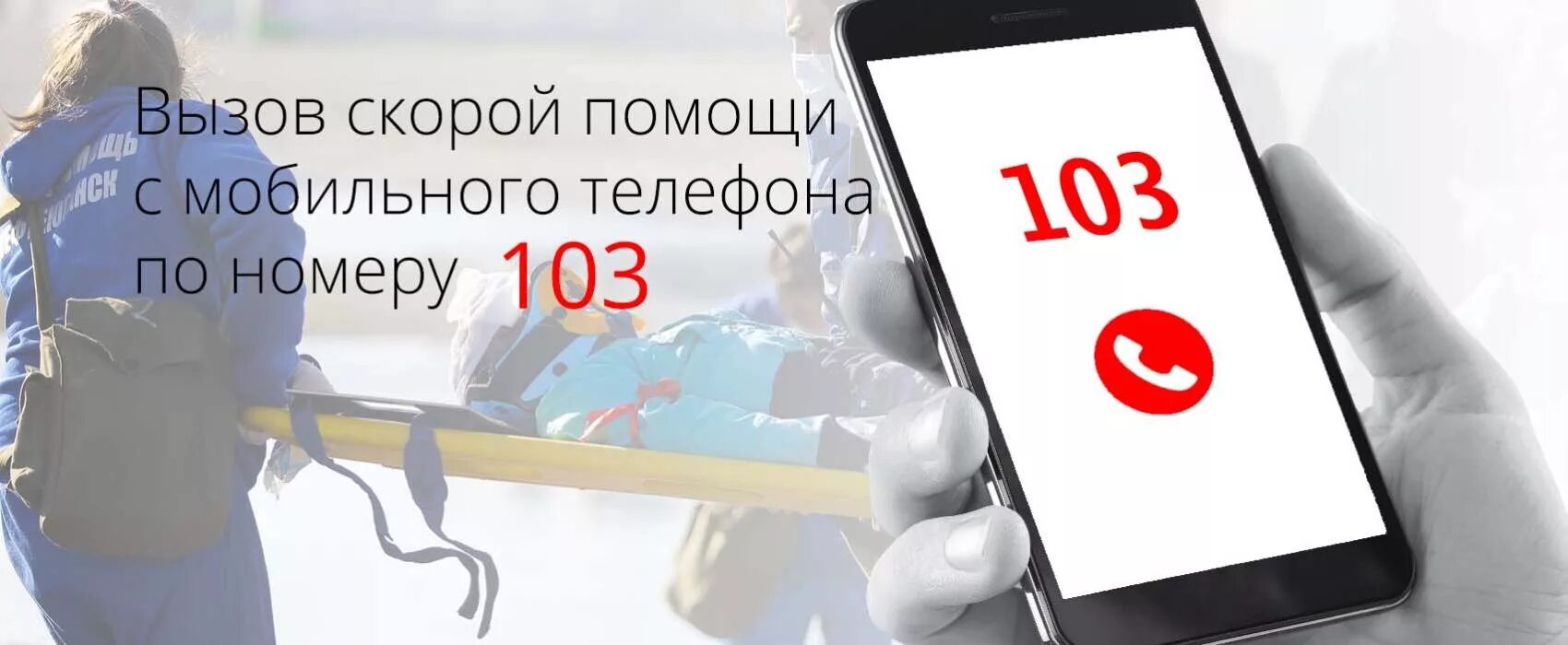 103 номер скорой. Звонок в скорую помощь. вызов скорой. вызвать скорую помощь. 103 вызов скорой.