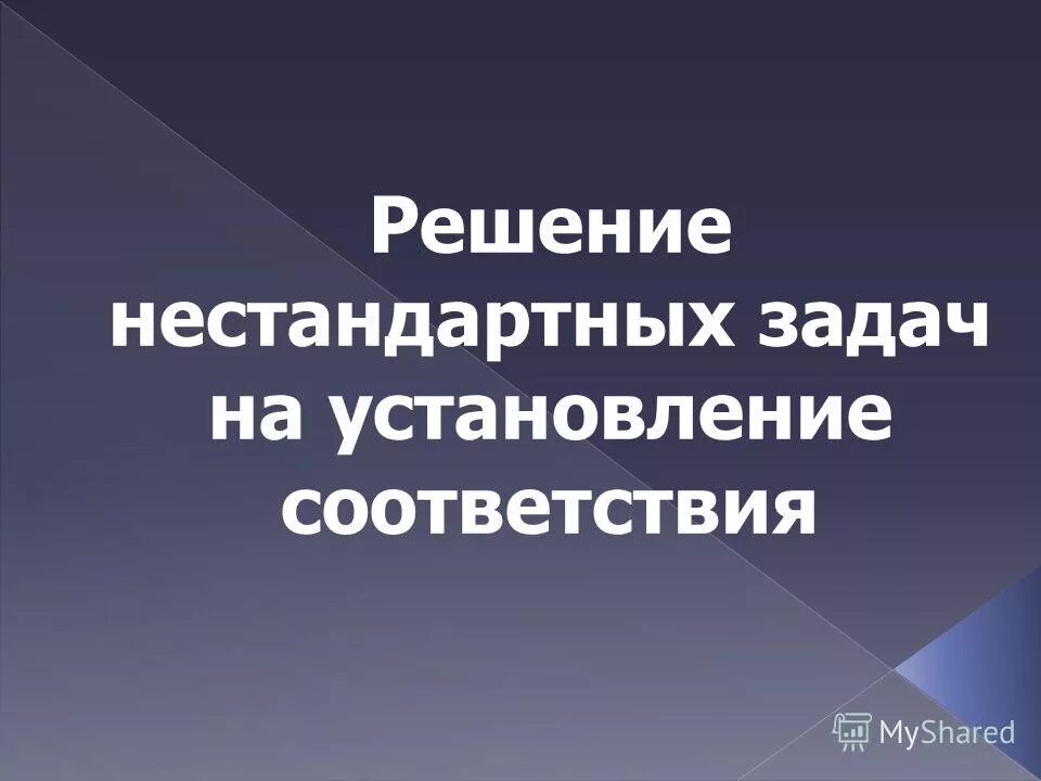 Методы решения нестандартных задач. Нестандартные задачи фото. Презентация с боковыми заголовками.