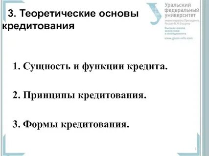 Основы кредитования