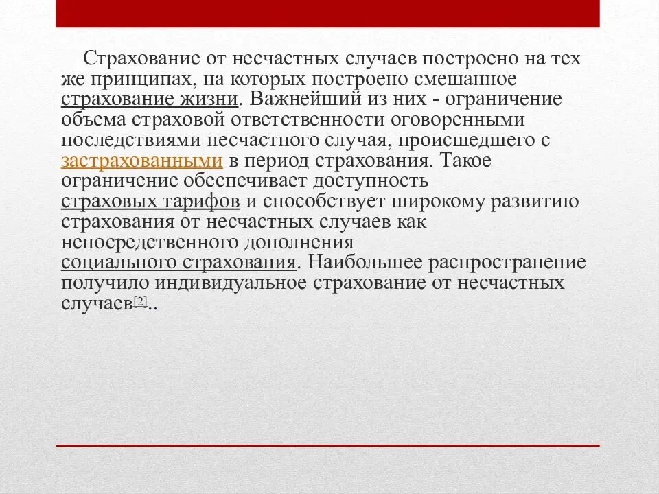 Риски в страховании от несчастных случаев. Страхование от несчастных случаев. Страховой случай от несчастных случаев. Формы страхования несчастных случаев. Порядок страхования от несчастных случаев.