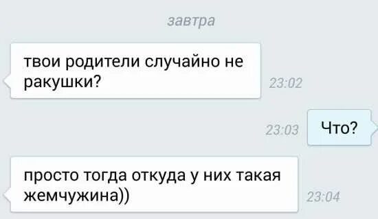 Ты случайно не подкаты. Ты случайно не подкаты к парням. Твои родители случайно не производители детского питания. Ты случайно не подкаты к девушкам