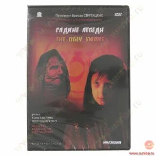 Гадкие лебеди отзывы