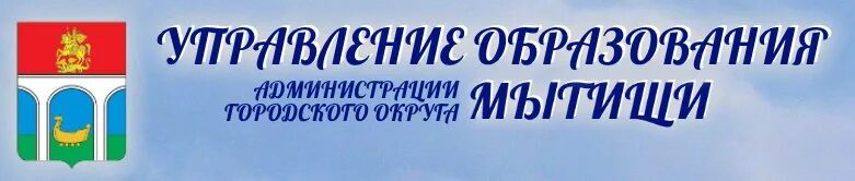 Мытищи образование сайт. Департамент образования Мытищи. Управление образования Мытищи. Начальник управления образования Мытищи.