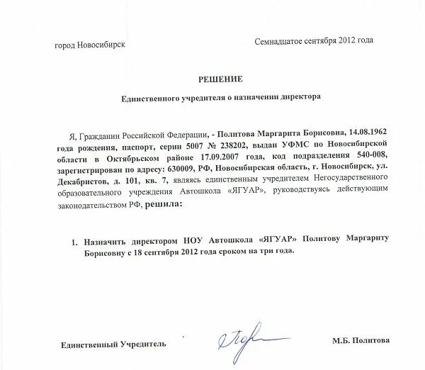 Образец приказа о назначении генерального директора ООО образец. Образец приказа о смене директора ООО С одним учредителем образец. Приказ о назначении директора ООО образец решение учредителей. Приказ от учредителя о назначении директора ООО образец.