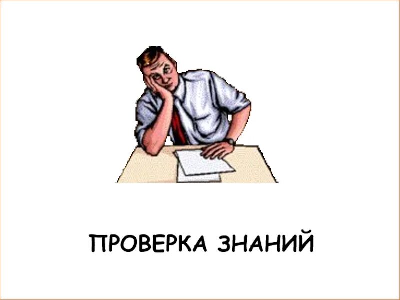 Проверка знаний д 2. Проверка знаний. проверка знаний рисунок. внеочередная проверка знаний. проверка знаний фото.