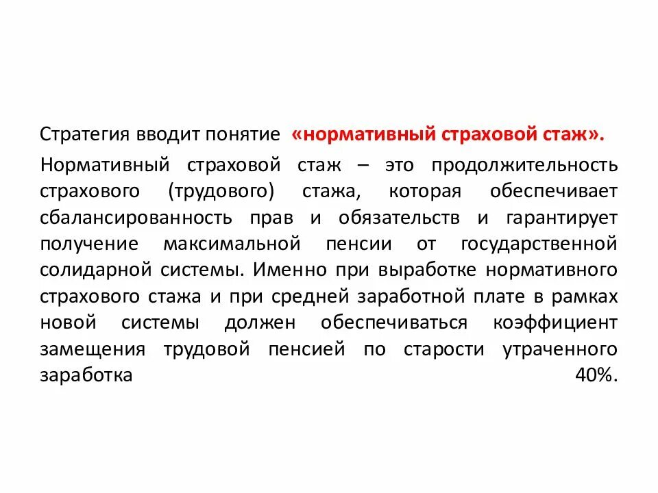 Периоды входящие в страховой стаж. Отношение нормативной продолжительности страхового стажа инвалида. Стаж необходимый для назначения страховой пенсии по старости. Размер трудовой пенсии по инвалидности. Нормативная продолжительность страхового стажа.