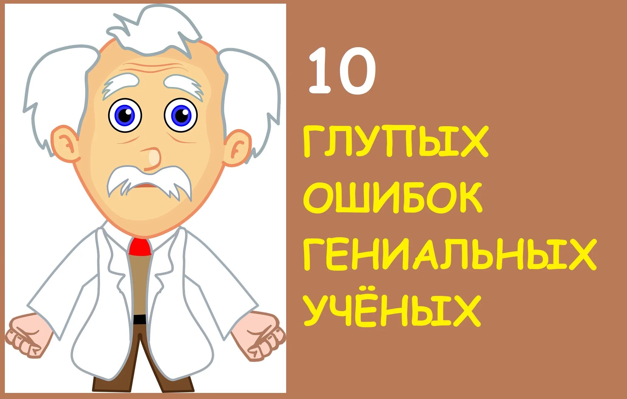 Ошибки ученых. Ученый ошибся. ошибка ученых картинки.
