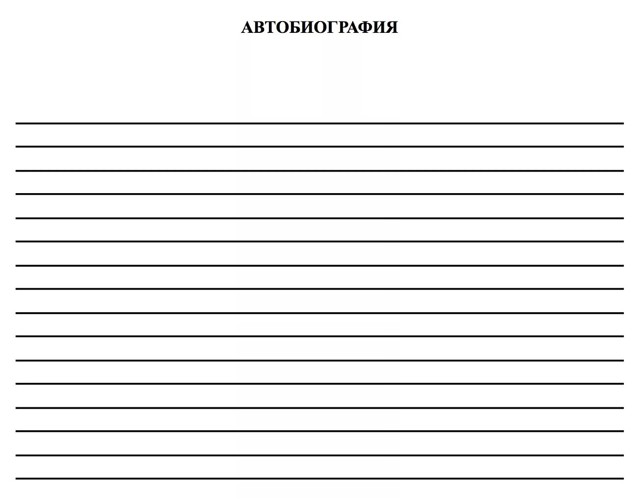 Листок для автобиографии. Лист заполнения автобиографии для поступления в МВД. Автобиография на листе а4. Автобиография Бланка на работу.