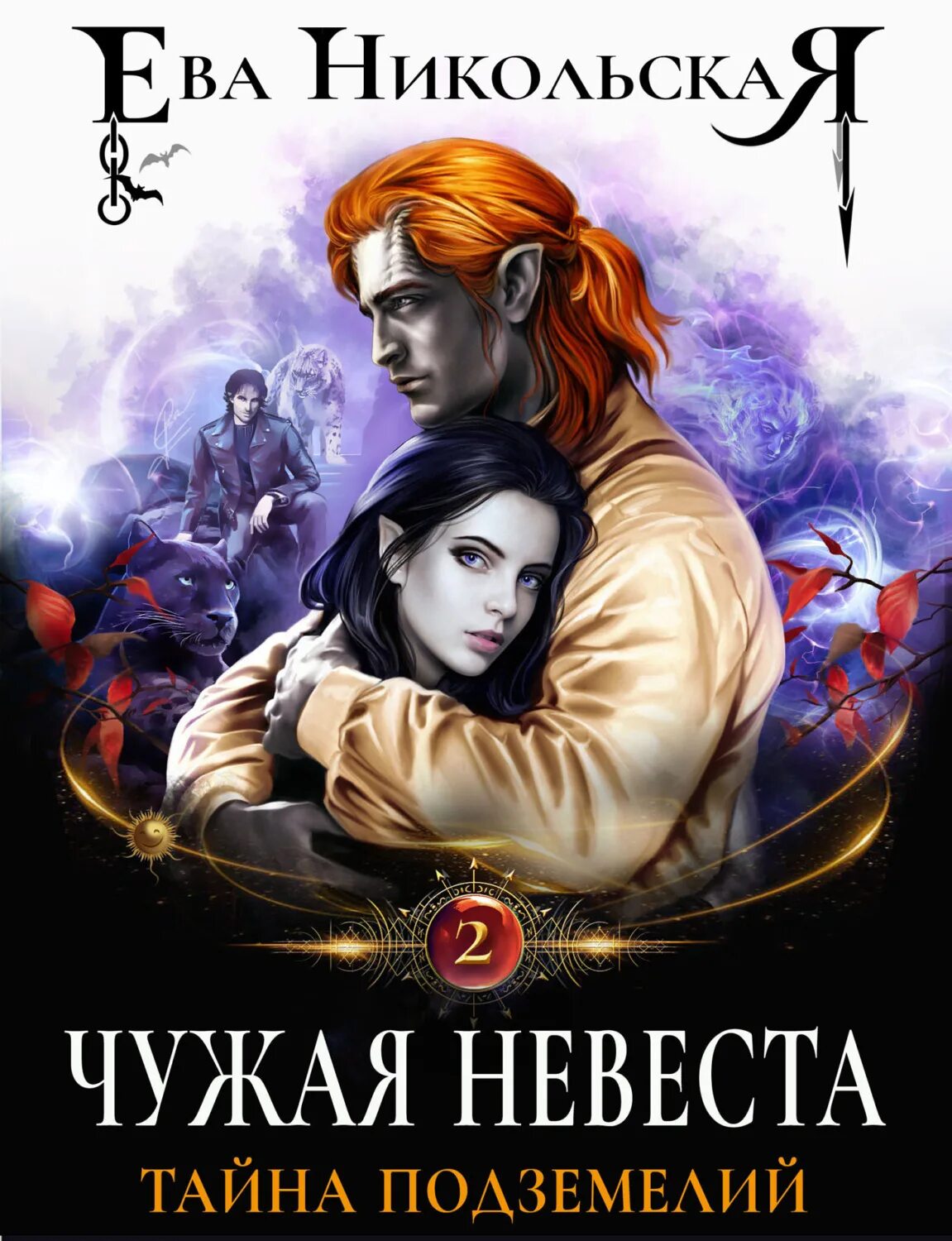 Читать книгу попаданцы еве. Читать книгу попаданцы еве
