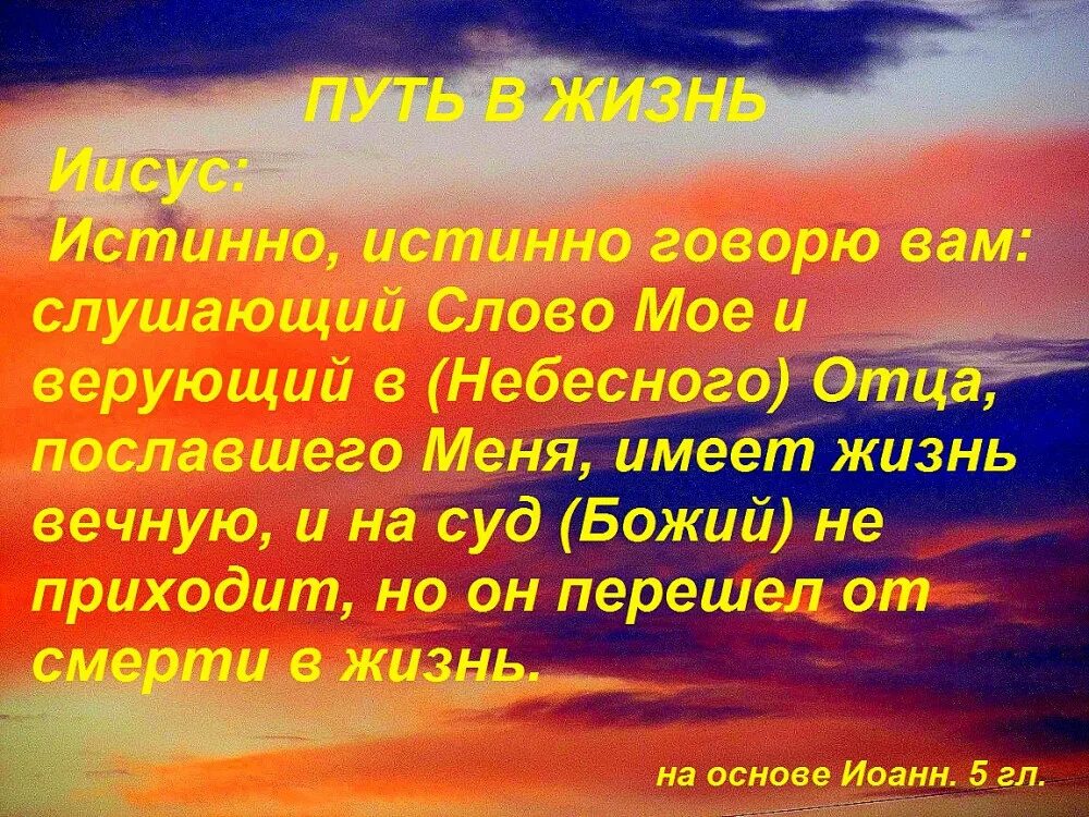 Истинно истинно говорю вам верующий в меня имеет жизнь вечную. Верующий в меня имеет жизнь вечную и на суд. Верующий в меня имеет жизнь вечную. Истинно истинно говорю вам слушающий слово мое и верующий. Воля отца небесного