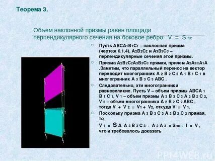 Объем наклонной треугольной призмы равен