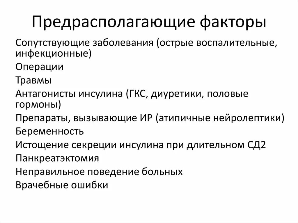 Соматические и инфекционные заболевания. Предрасполагающие факторы. Факторы инфекционных заболеваний. Предрасполагающие факторы и факторы риска. Факторы развития инфекционных заболеваний.