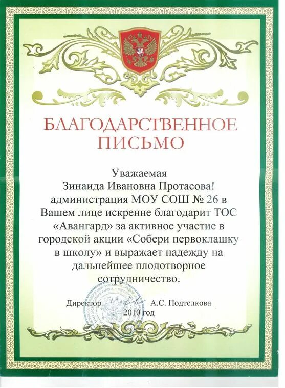 Принимала активное участие в общественной. Благодарственное письмо директору. Слова для благодарственного письма. Благодарность за участие в реализации проекта. Благодарственное письмо школе.