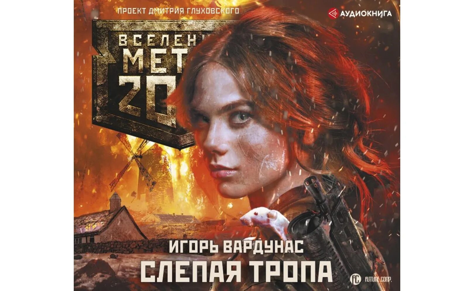 Стикс миры артема каменистого. Внешник. S-t-i-k-s книга. Ме аудиокнига. Кукла на троне суржиков аудиокнига.