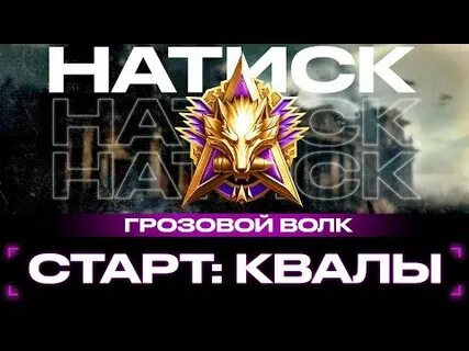 Натиск грозовой волк