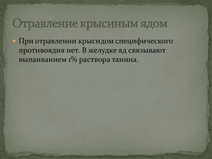 Отравление крысиным ядом у собак симптомы