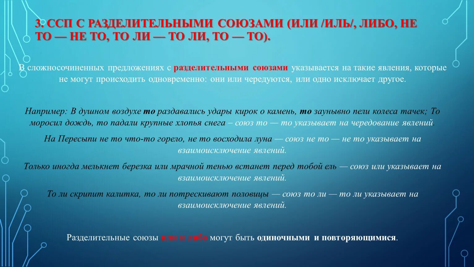 Ли примеры. ССП Союзы. Разделительные Союзы в сложносочиненных предложениях. ССП соединительные Союзы разделительные противительные. Схемы сложносочиненных предложений с разделительными союзами.