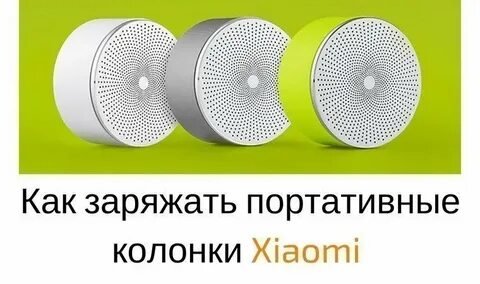 Как подключить колонку сяоми