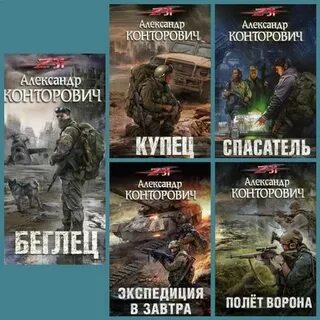 Читать книги конторовича полностью