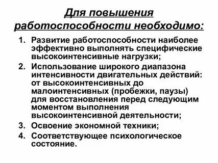 Усиление работоспособности