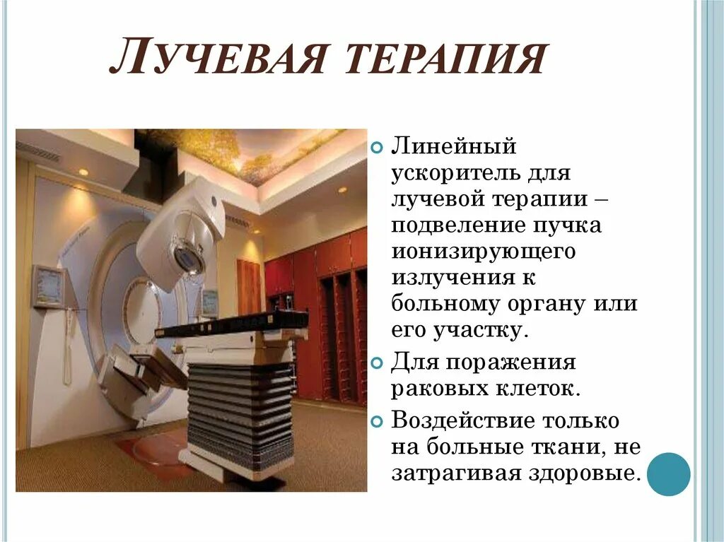 Применение радиации в медицине. Лучевая терапия гамма лучами. Фотоаппарата лучевой терапии. Гамма излучение в медицине. Лучевая терапия ионизирующее излучение.