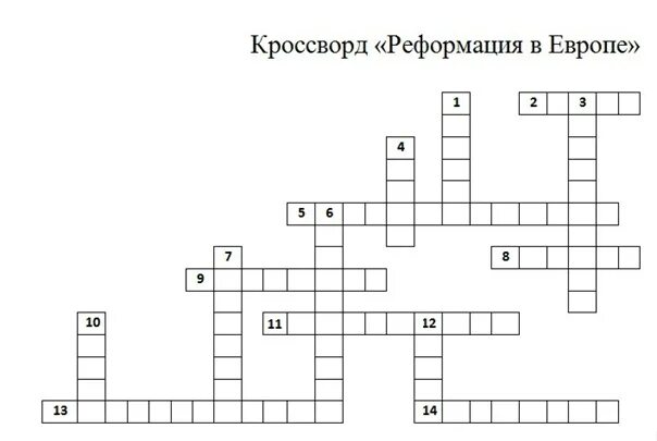 Кроссворд по теме реформация в европе. Кровсворт наитему роформация. кроссворд на тему реформация. кроссворд по теме реформация история 7 класс.