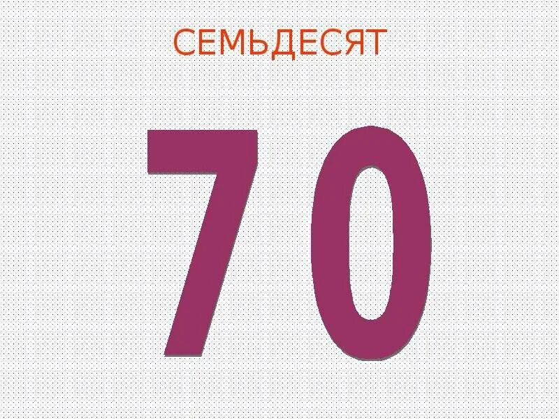 Семьдесят второго года. Семьдесят. Семьдесят рублей. Семьдесят восемьдесят. Шестьдесят семьдесят.