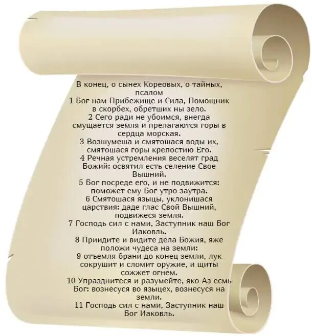 Псалом Давида 45. Псалом 45 текст. Псалом 45 молитва. Псалом 45 на русском читать.