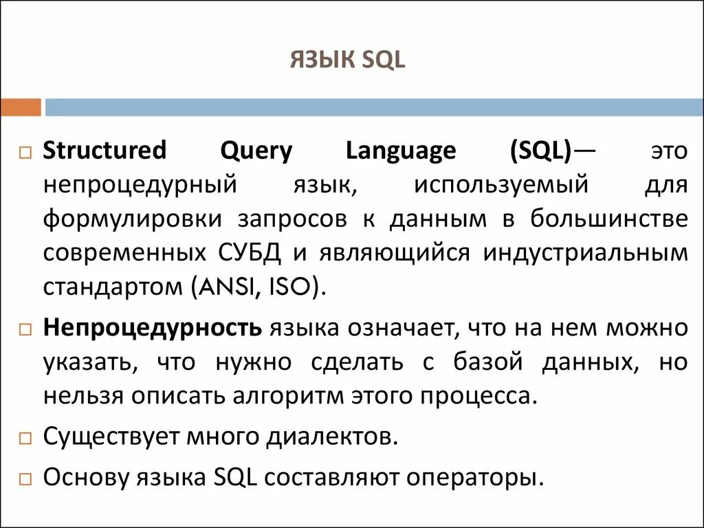 Sql что это простыми словами. Язык SQL. SQL язык программирования. Структура языка SQL. Язык SQL (structured query language).