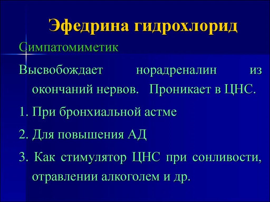 Для повышения цнс. Эфедрина гидрохлорид. стимуляторы цнс. эфедрин симпатомиметик. эфедрина гидрохлорид препараты.