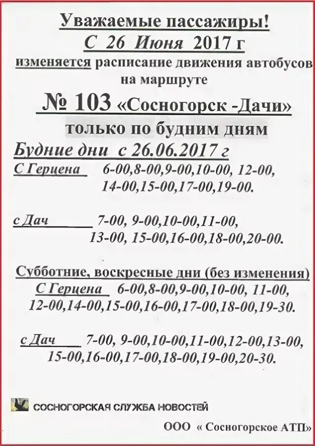 Расписание автобусов 103. Расписание автобусов 103 Сосногорск дачи. Расписание 103 автобуса Сосногорск. Расписание 103 Сосногорск дачи. Новое расписание 103 автобуса