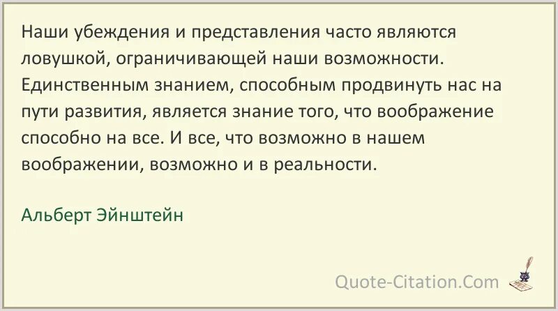 Являются постоянно. Убеждения цитаты. Наши убеждения и представления часто являются ловушкой. Представление цитаты. Цитаты про ограничивающие убеждения.