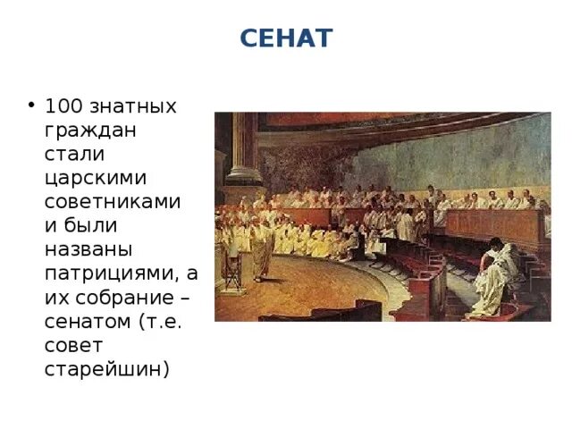 Сенат история 5 класс определение. Заседание Римского Сената рисунок. Совет старейшин в древнем Риме 5. Собрание старейшин в Риме. Сенат совет старейшин.