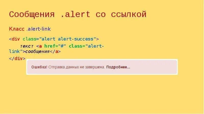 Класс url. Div class="Alert Alert-success". Div class Alert цвет. Alert текст. Алерт информация.