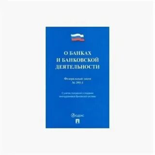 Фз о деятельности российских банков