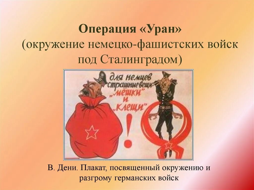 Операция уран итоги. Операция Уран плакат. Операция Уран окружение. Итоги операции Уран. Операция Уран цель операции.