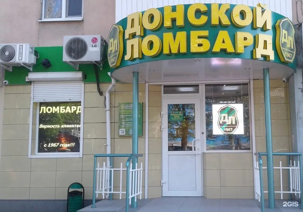 добровольского 3 донской ломбард. ломбард аксай ленина. ростов-на-дону улица мечникова 140 донской ломбард. г ростов на дону ул волкова 12 11. ломбард на ворошиловском.