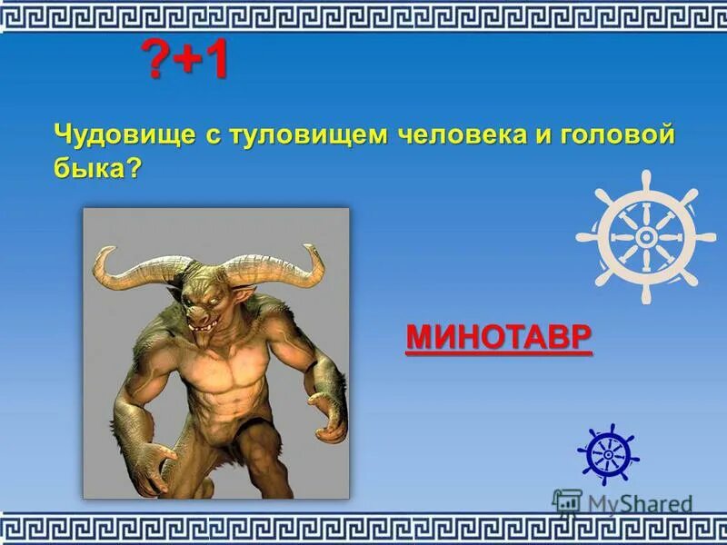 чудовище с телом быка и головой человека